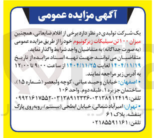 تصویر کوچک آگهی فروش برخی از اقلام ضایعاتی همچنین میزان ۱۰۰ تن سیلیکات زیرکونیوم