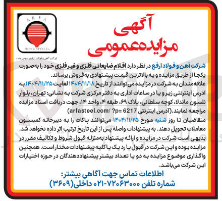 تصویر کوچک آگهی اقلام ضایعاتی فلزی و غیر فلزی 