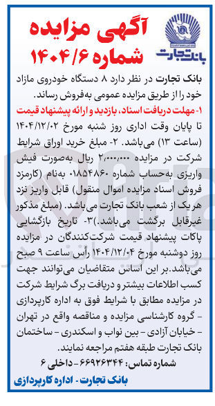 تصویر کوچک آگهی فروش ۸ دستگاه خودروی مازاد 