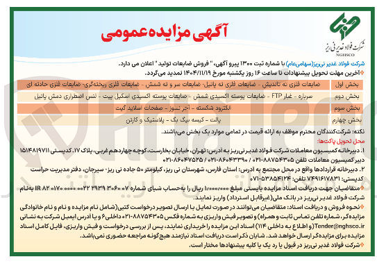 تصویر کوچک آگهی فروش ضایعات تولید