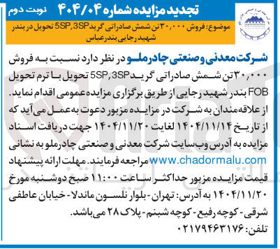 تصویر کوچک آگهی  فروش ۳۰,۰۰۰ تن شمش صادراتی گرید 5SP،3SP 