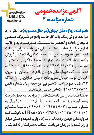 تصویر کوچک آگهی فروش یک باب کارخانه