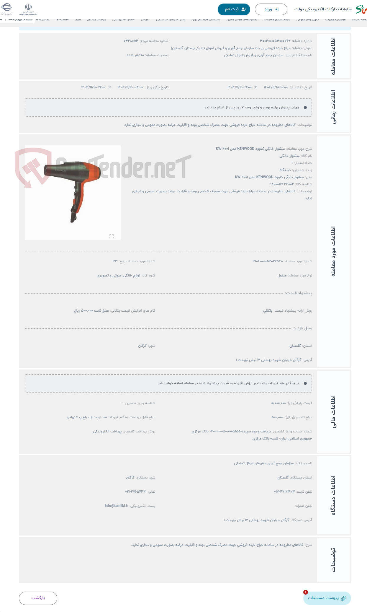 تصویر کوچک آگهی حراج سشوار خانگی کنوود KENWOOD مدل KW-2001