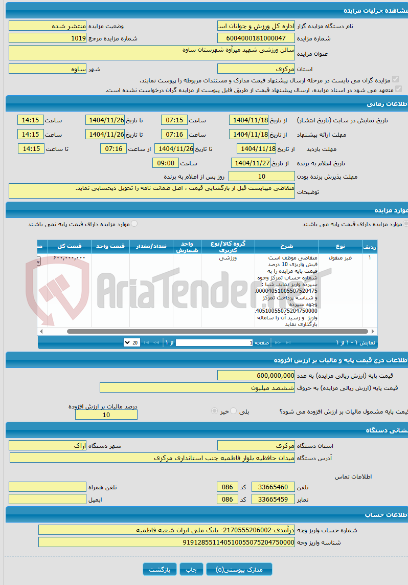 تصویر کوچک آگهی سالن ورزشی شهید میرآوه شهرستان ساوه
