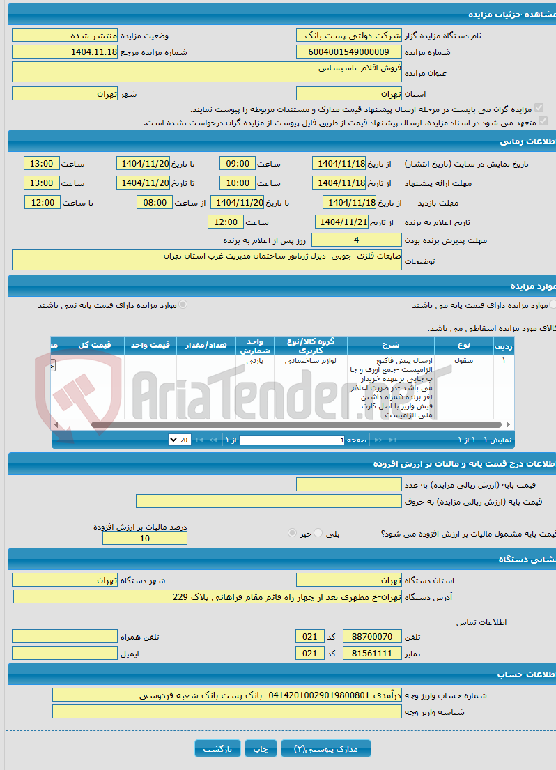 تصویر کوچک آگهی فروش اقلام تاسیساتی 