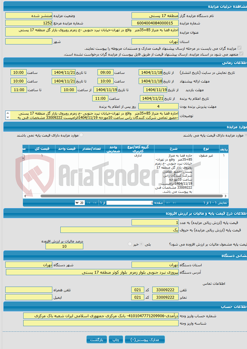تصویر کوچک آگهی اجاره فضا به متراژ 85+35متر واقع در تهران-خیابان نبرد جنوبی -خ زمزم روبروی بازار گل منطقه 17 پستی 