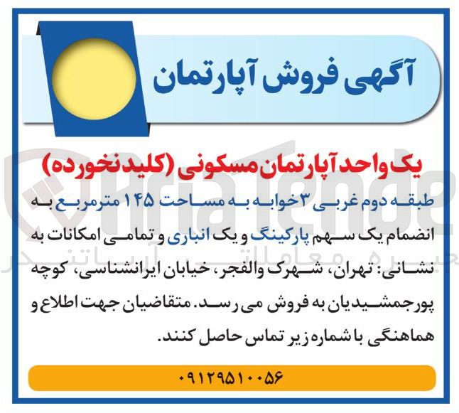تصویر کوچک آگهی یک واحد آپارتمان مسکونی کلید نخورده