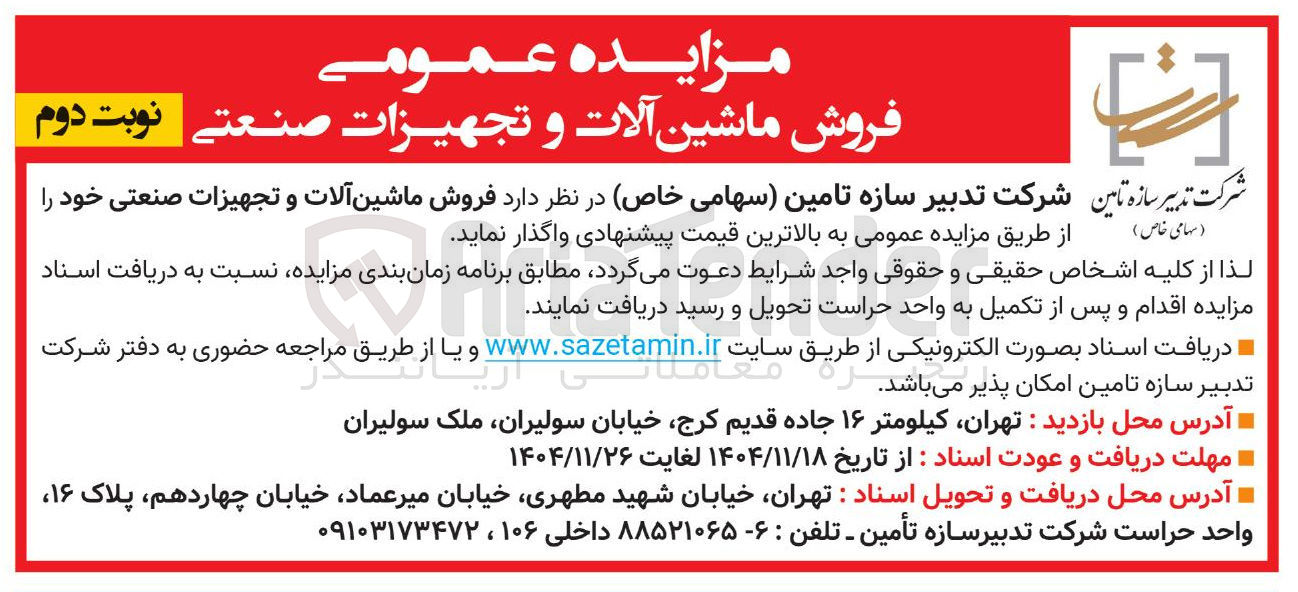 تصویر کوچک آگهی  فروش ماشین آلات و تجهیزات صنعتی