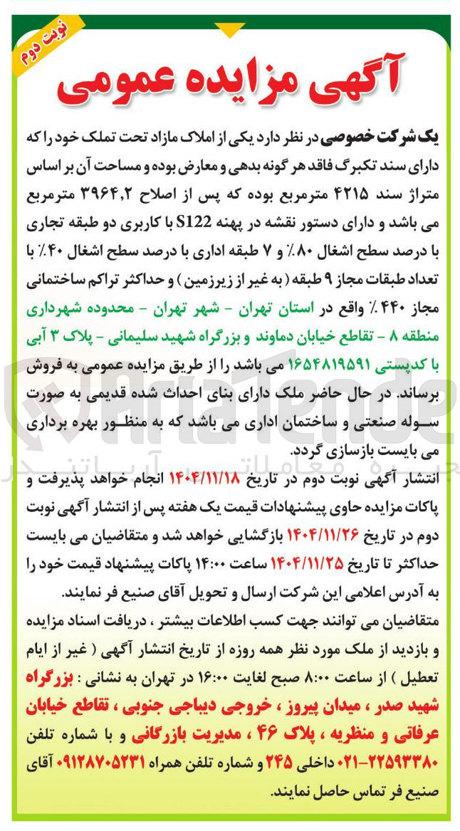 تصویر کوچک آگهی د یکی از املاک مازاد تحت تملک 