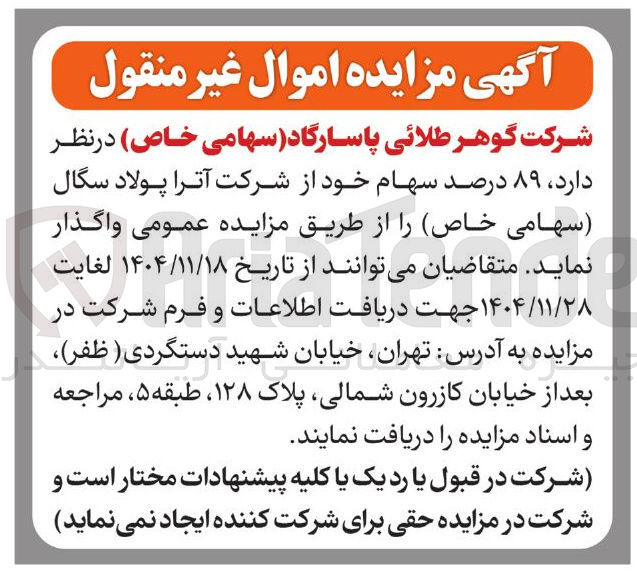 تصویر کوچک آگهی  ۸۹ درصد سهام خود