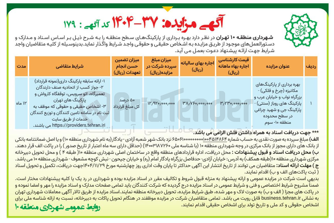 تصویر کوچک آگهی بهره برداری از پارکینگهای مکانیزه چرخ و فلکی
بزرگراه نواب و خیابان عرب و پارکینگهای روباز ( سنتی ) پارکینگ