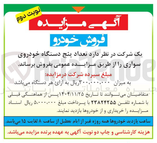 تصویر کوچک آگهی  تعداد پنج دستگاه خودروی سواری