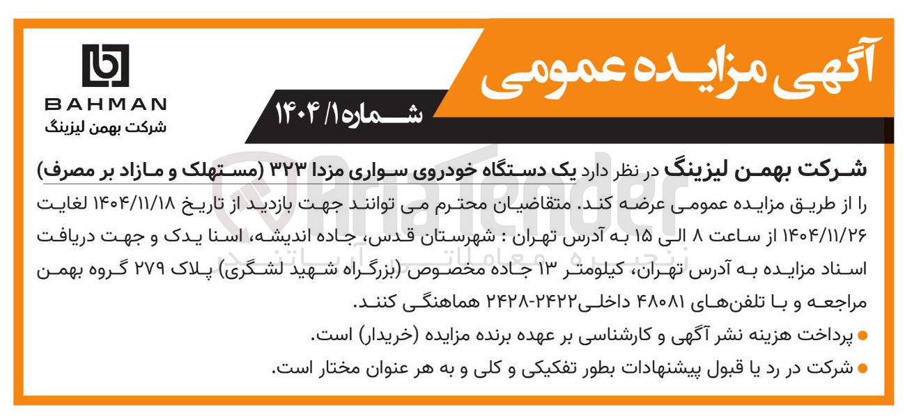 تصویر کوچک آگهی  یک دستگاه خودروی سواری مزدا ۳۲۳ مستهلک و مازاد بر مصرف 