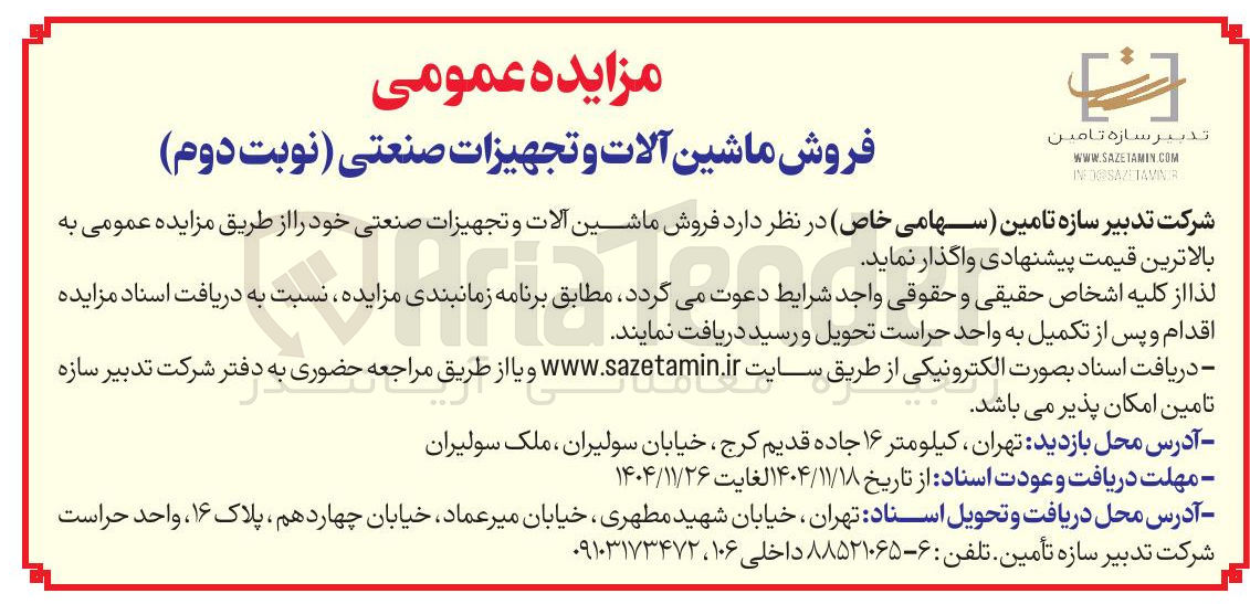 تصویر کوچک آگهی  فروش ماشین آلات و تجهیزات صنعتی 