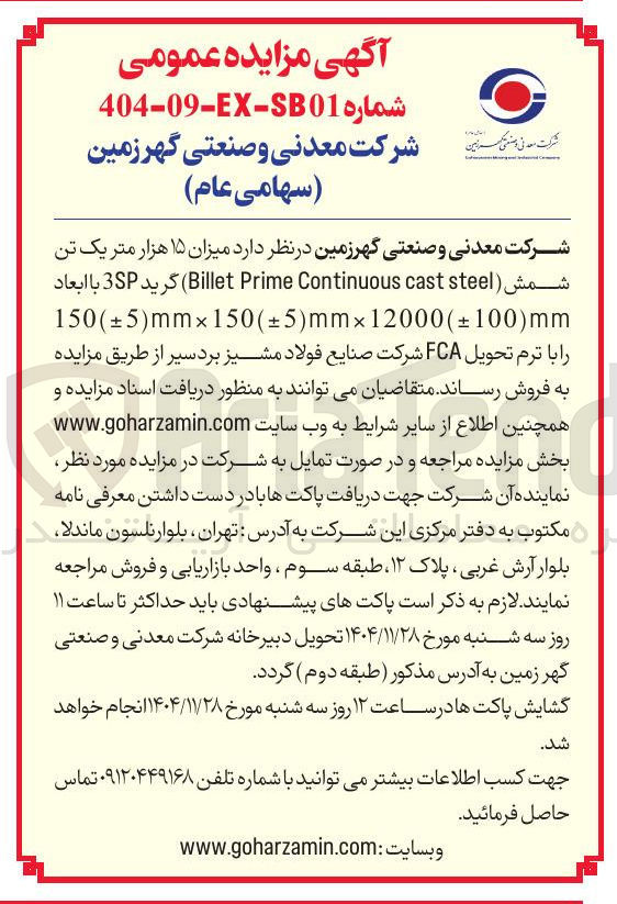 تصویر کوچک آگهی میزان ۱۵ هزار متر یک تن شمش ( steel ( cast Continuous Prime Billet ) گرید SP با ابعاد mm ) 100 ± ( 12000 × mm ) 5 ± ( 150 × mm ) 5 ± ( 150 را با ترم تحویل FCA 