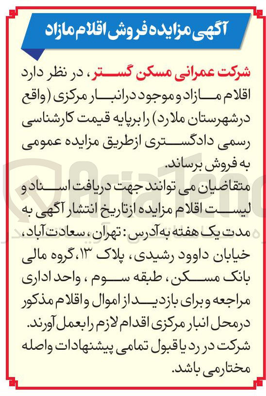 تصویر کوچک آگهی فروش اقلام مازاد
