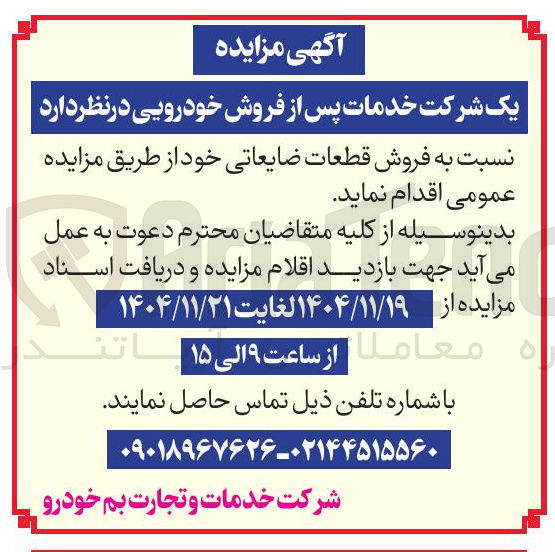 تصویر کوچک آگهی فروش قطعات ضایعاتی 