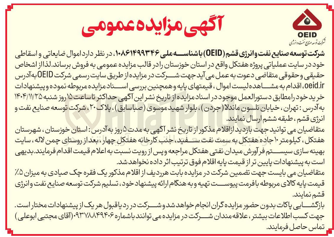 تصویر کوچک آگهی د اموال ضایعاتی و اسقاطی 