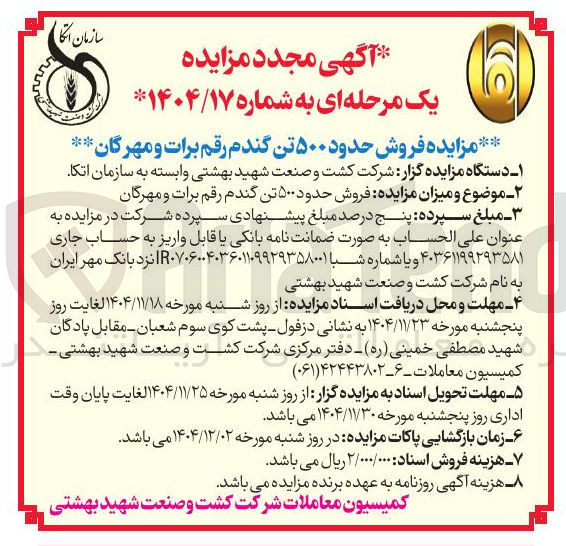 تصویر کوچک آگهی فروش حدود ۵۰۰ تن گندم رقم برات و مهرگان