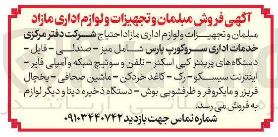 تصویر کوچک آگهی میز - صندلی - فایل - دستگاه های پرینتر کپی اسکنر - تلفن و سوئیچ شبکه و آمپلی فایر - اینترنت سیسکو - رک - کاغذ خردکن - ماشین صحافی - یخچال فریزر و مایکروفر و ظرفشویی بوش - دستگاه ذخیره دیتا و دیگر لوازم
