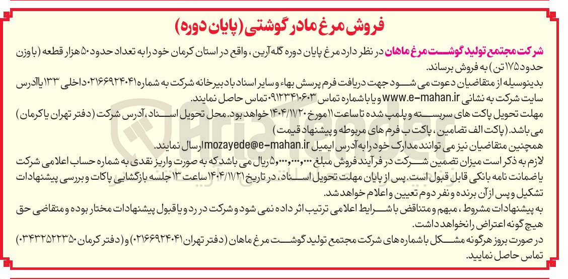 تصویر کوچک آگهی مرغ پایان دوره گله