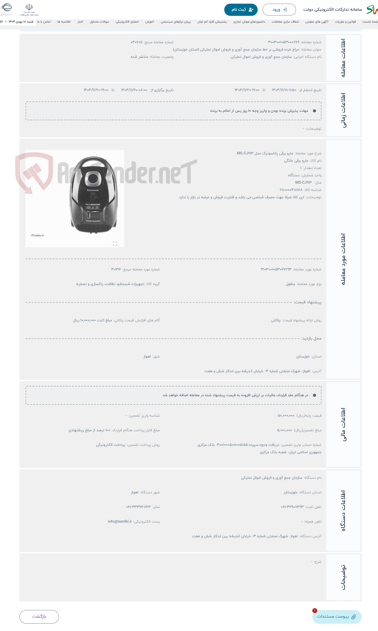 تصویر کوچک آگهی حراج جارو برقی پاناسونیک مدل MG-CJ913
