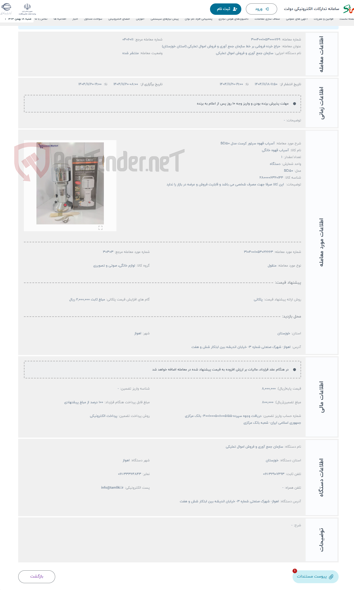 تصویر کوچک آگهی حراج آسیاب قهوه سیلور کرست مدل SC150