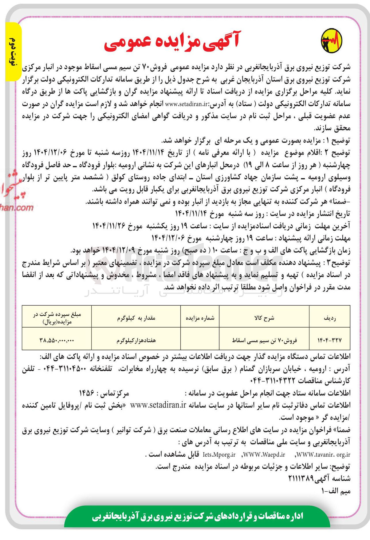 تصویر کوچک آگهی فروش ۷۰ تن سیم مسی اسقاط