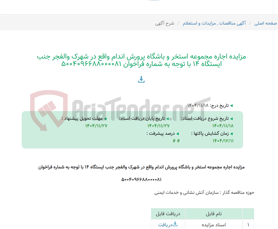 تصویر کوچک آگهی مزایده اجاره مجموعه استخر و باشگاه پرورش اندام واقع در شهرک والفجر جنب ایستگاه 14 با توجه به شماره فراخوان 5004096688000081