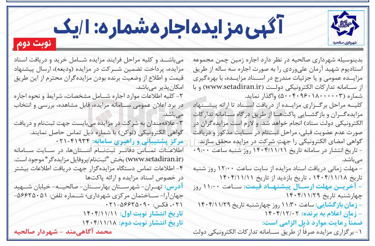 تصویر کوچک آگهی  اجاره زمین چمن مجموعه استادیوم 