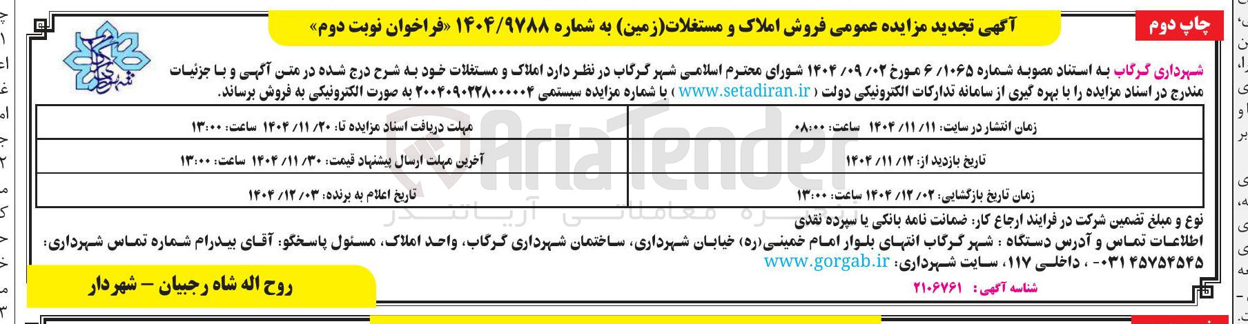 تصویر کوچک آگهی فروش املاک و مستغلات ( زمین )