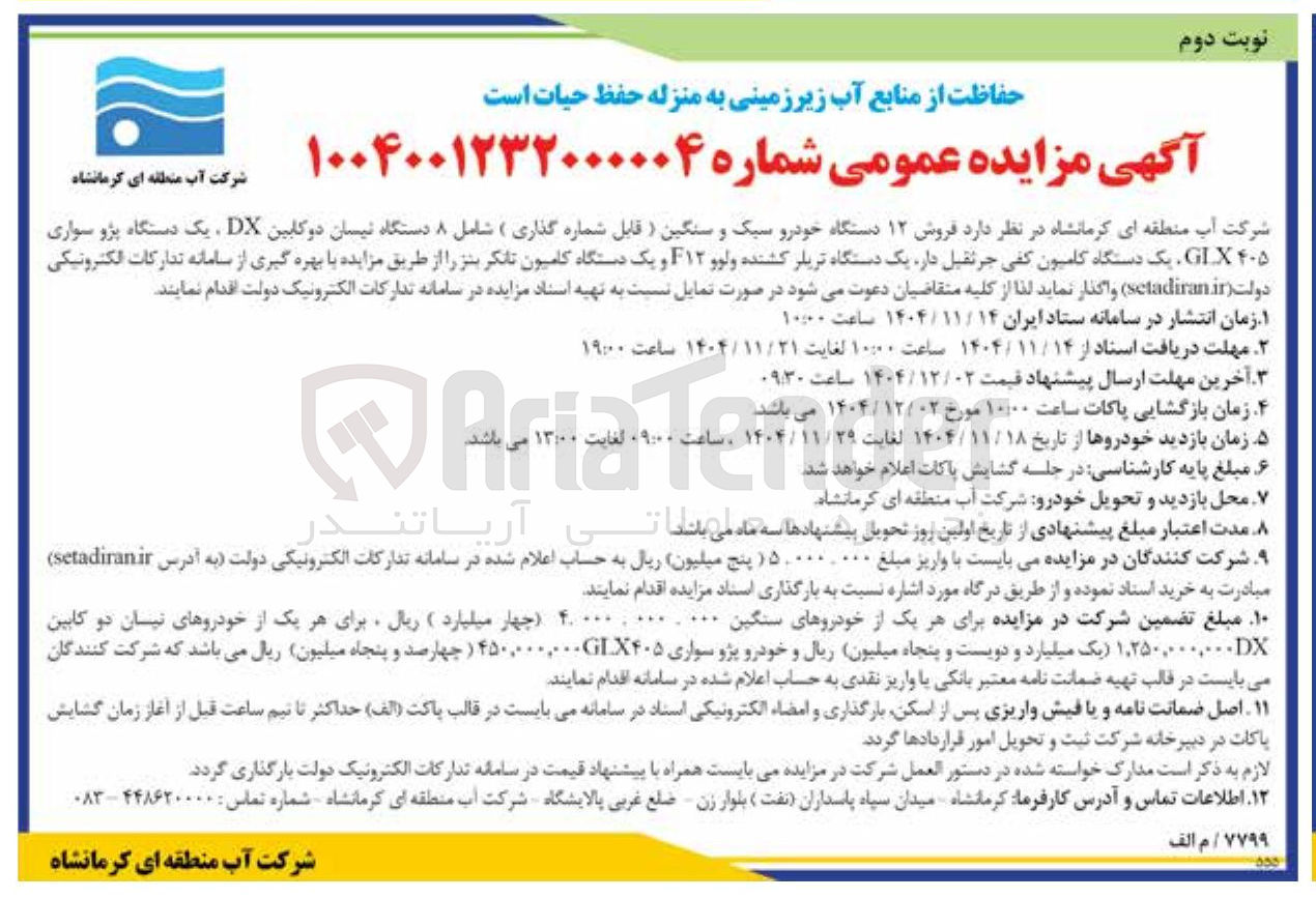 تصویر کوچک آگهی  فروش ۱۲ دستگاه خودرو سبک و سنگین ( قابل شماره گذاری )