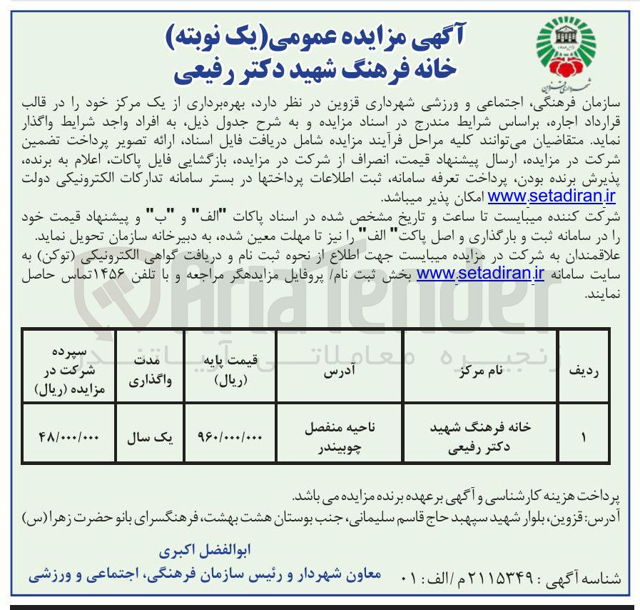 تصویر کوچک آگهی  بهره برداری از  خانه فرهنگ 
