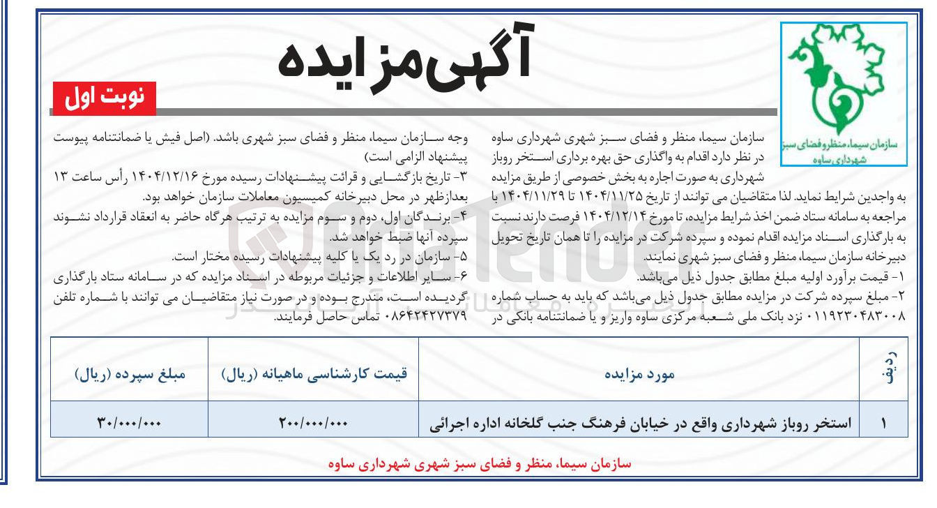 تصویر کوچک آگهی اجاره استخر روباز شهرداری