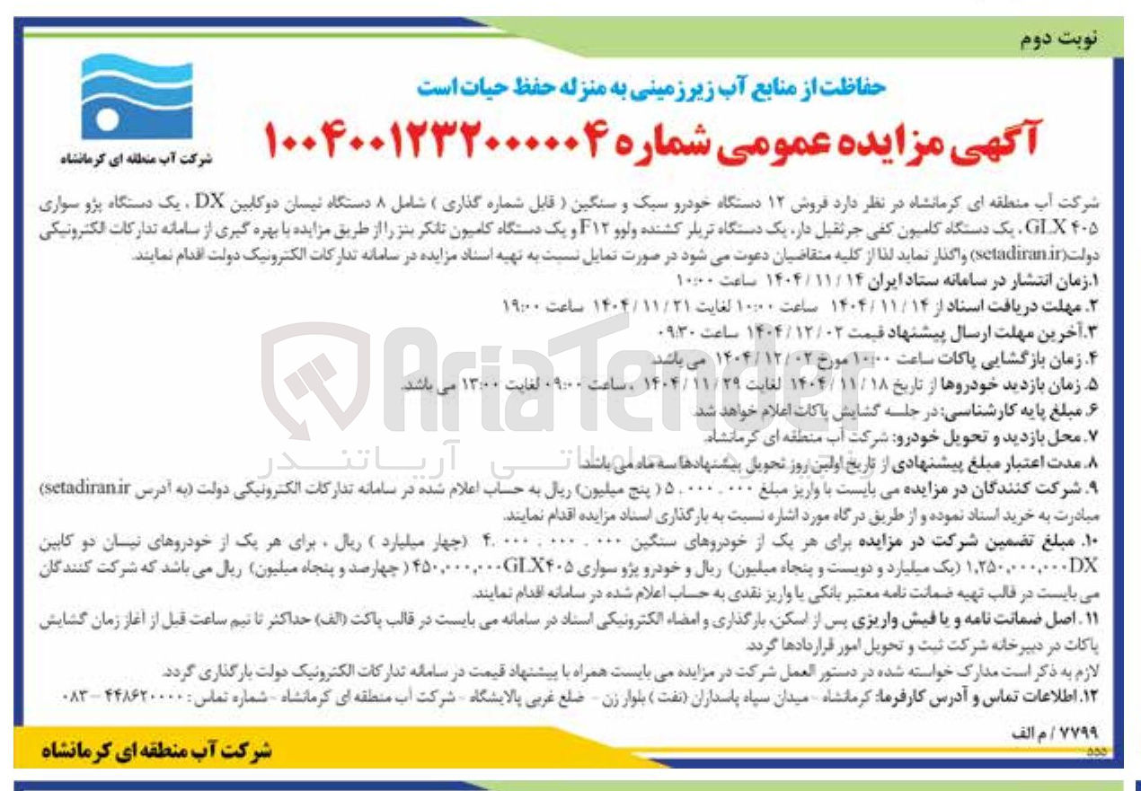 تصویر کوچک آگهی فروش ۱۲ دستگاه خودرو سبک و سنگین ( قابل شماره گذاری )