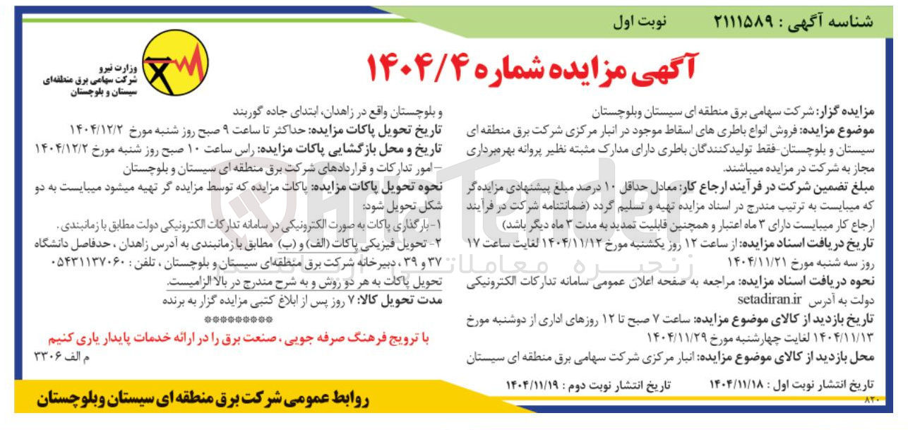 تصویر کوچک آگهی  فروش انواع باطری های اسقاط موجود 
