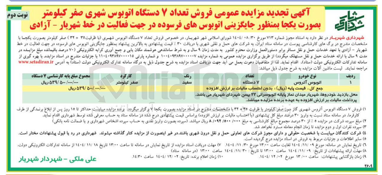تصویر کوچک آگهی فروش تعداد ۷ دستگاه اتوبوس شهری صفر کیلومتر