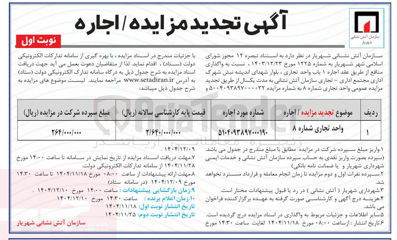 تصویر کوچک آگهی اجاره یک واحد تجاری