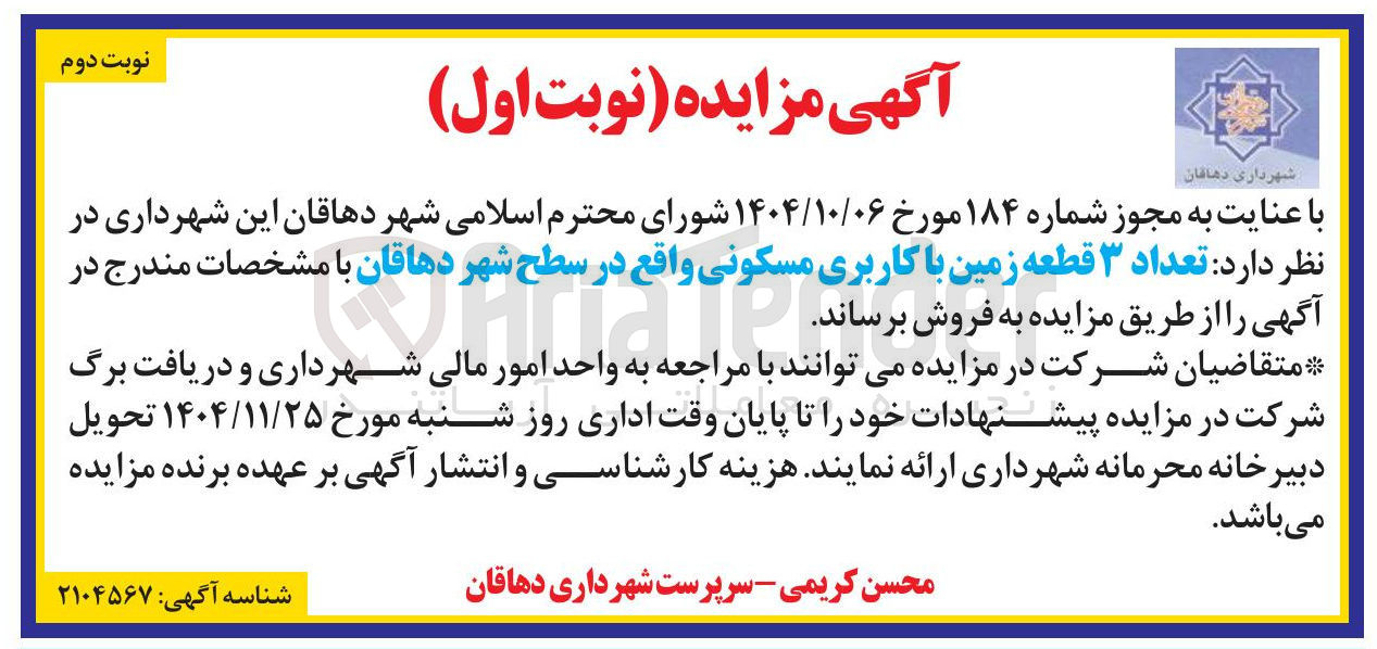 تصویر کوچک آگهی فروش تعداد ۳ قطعه زمین با کاربری مسکونی 