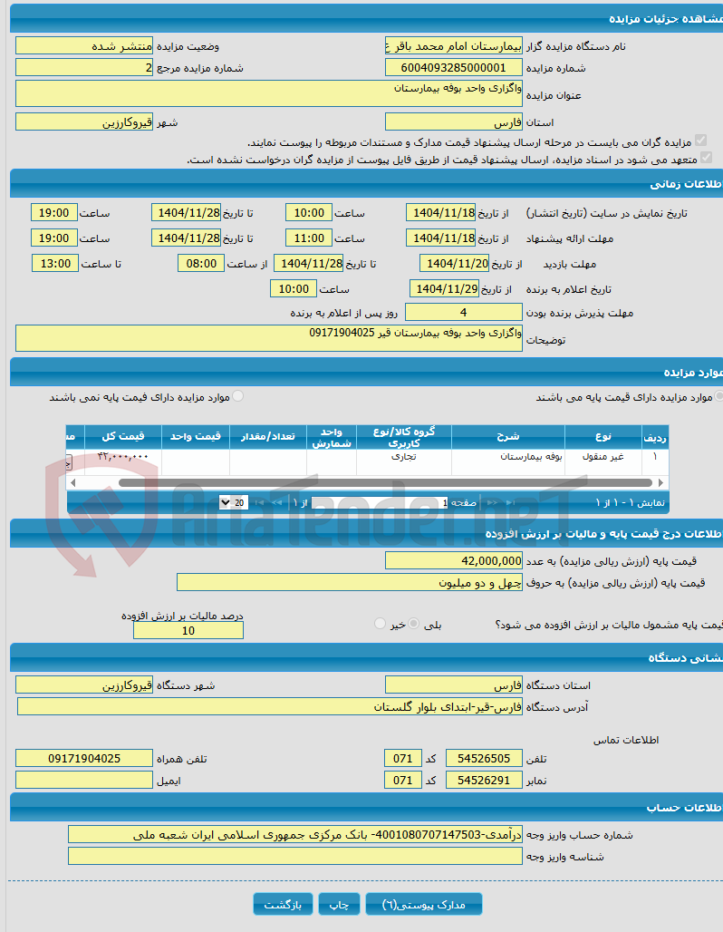 تصویر کوچک آگهی واگزاری واحد بوفه بیمارستان 