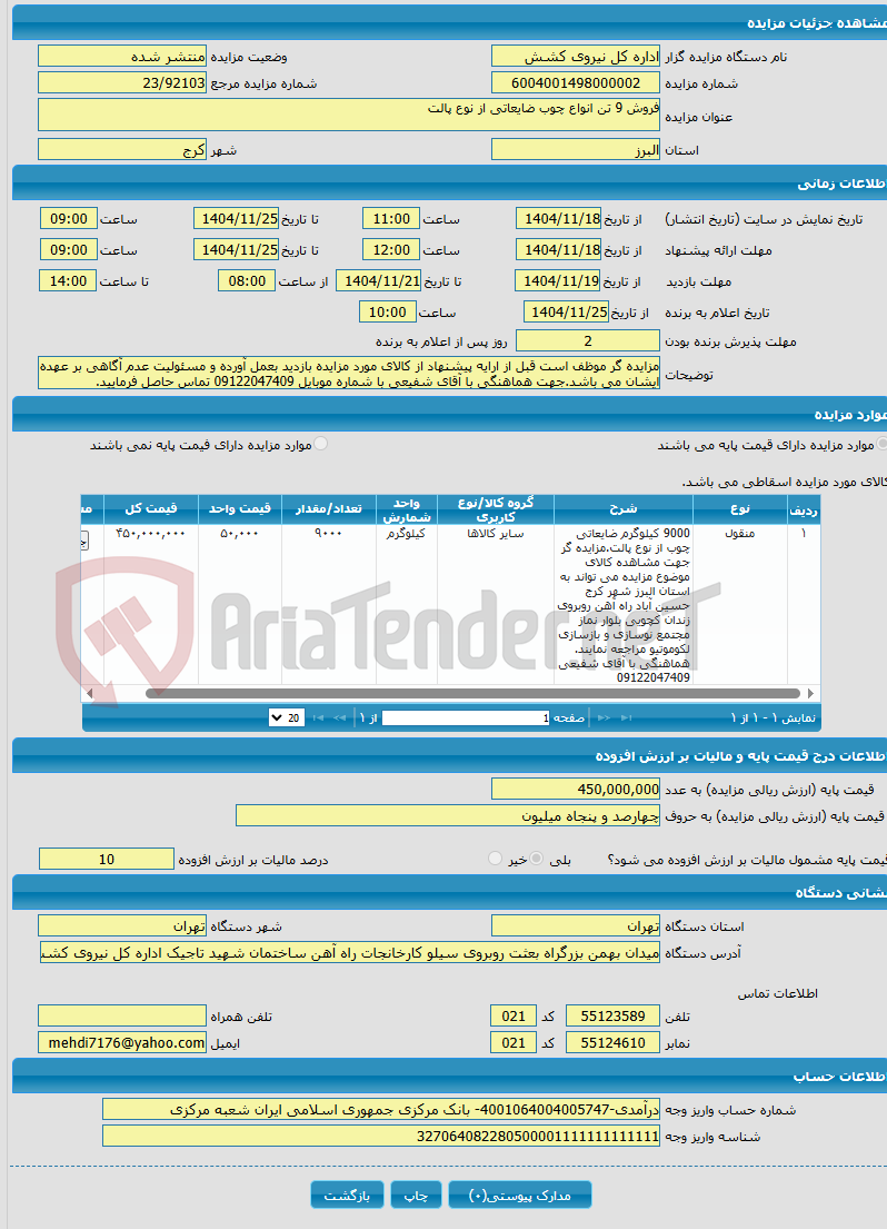تصویر کوچک آگهی فروش 9 تن انواع چوب ضایعاتی از نوع پالت