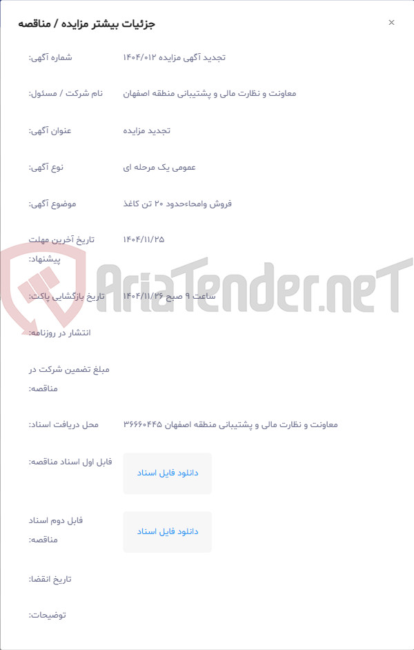 تصویر کوچک آگهی فروش وامحاءحدود 20 تن کاغذ