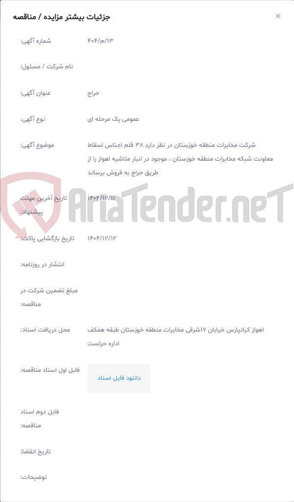 تصویر کوچک آگهی شرکت مخابرات منطقه خوزستان در ﻧﻈﺮ دارد 38 قلم اجناس اسقاط معاونت شبکه مخابرات منطقه خوزستان ، موجود در انبار ملاشیه اهواز را از ﻃﺮﯾﻖ ﺣﺮاج ﺑﻪ ﻓﺮوش ﺑﺮﺳﺎﻧﺪ