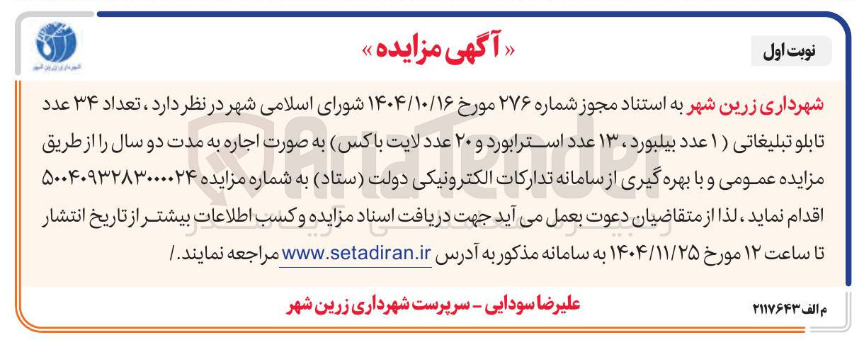 تصویر کوچک آگهی اجاره تعداد ۳۴ عدد تابلو تبلیغاتی