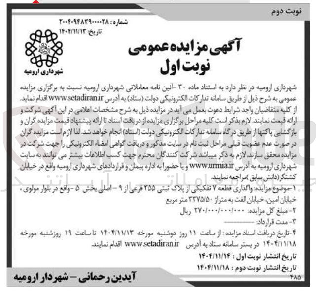 تصویر کوچک آگهی واگذاری قطعه ۷ تفکیکی از پلاک ثبتی ۳۵۵ فرعی از ۹ اصلی