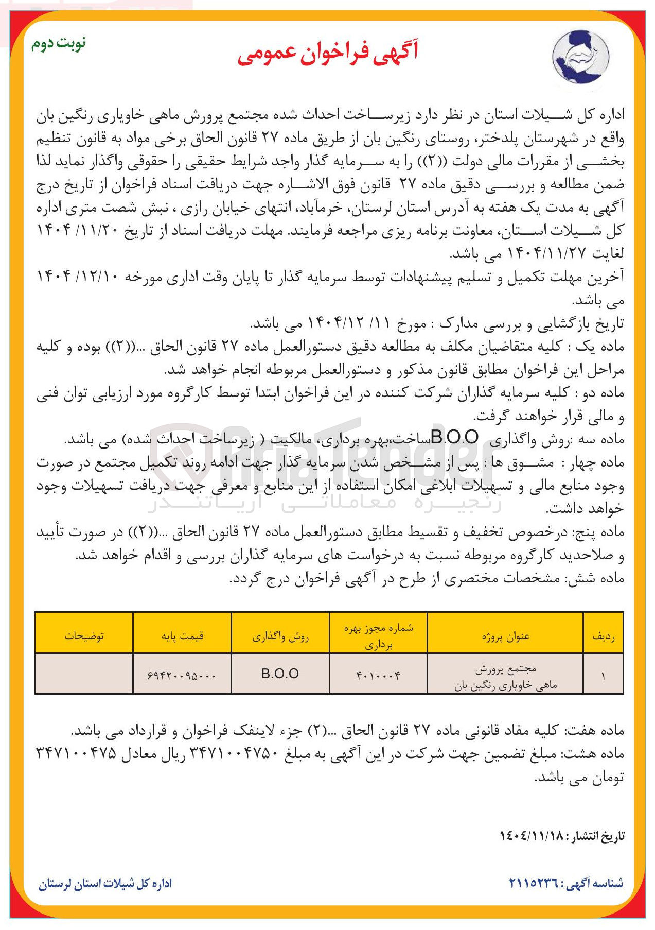 تصویر کوچک آگهی زیر ساخت احداث شده مجتمع پرورش ماهی خاویاری رنگین بان به روش B.O.O