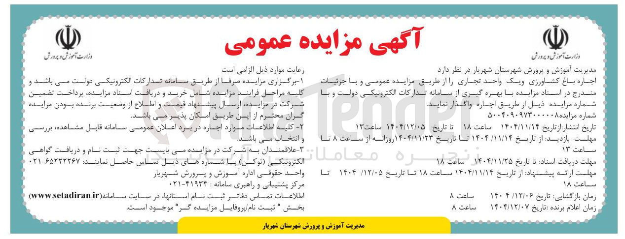 تصویر کوچک آگهی اجاره باغ کشاورزی و یک واحد تجاری 
