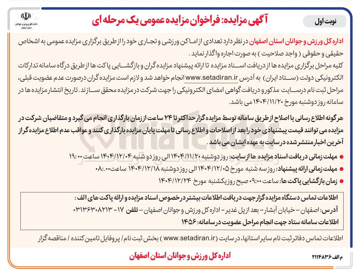 تصویر کوچک آگهی تعدادی از اماکن ورزشی و تجاری اجاره