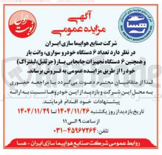 تصویر کوچک آگهی فروش تعداد ۶ دستگاه خودرو سواری وانت بار و همچنین ۶ دستگاه تجهیزات جابجایی بار جرثقیل لیفتراک