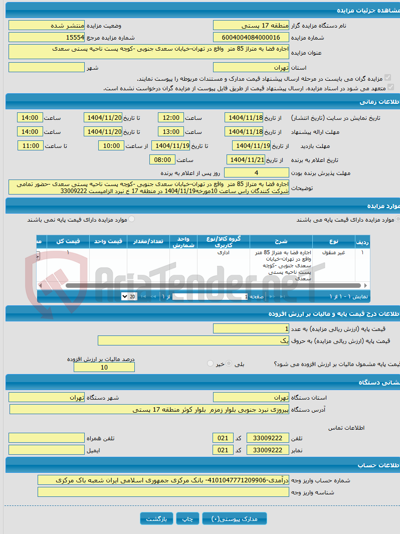 تصویر کوچک آگهی اجاره فضا به متراژ 85 متر واقع در تهران-خیابان سعدی جنوبی -کوچه پست ناحیه پستی سعدی
